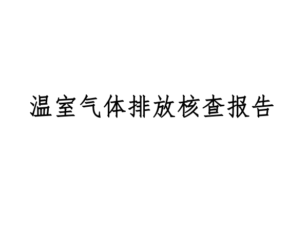 室溫氣體排放報告